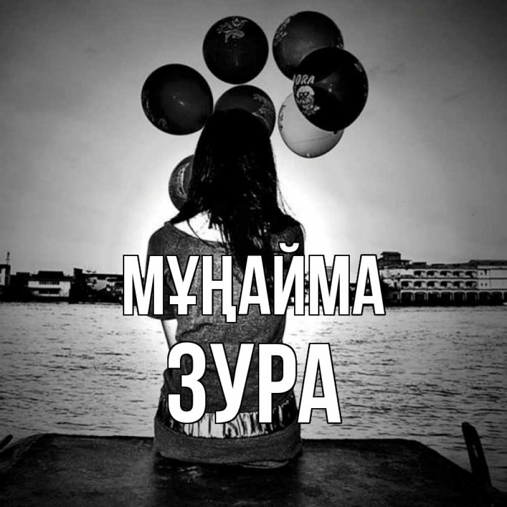 Күн сайын ашық хат с именем, ЗУРА Мұңайма мост Онлайн тегін жүктеп алу тілектері бар керемет карта 