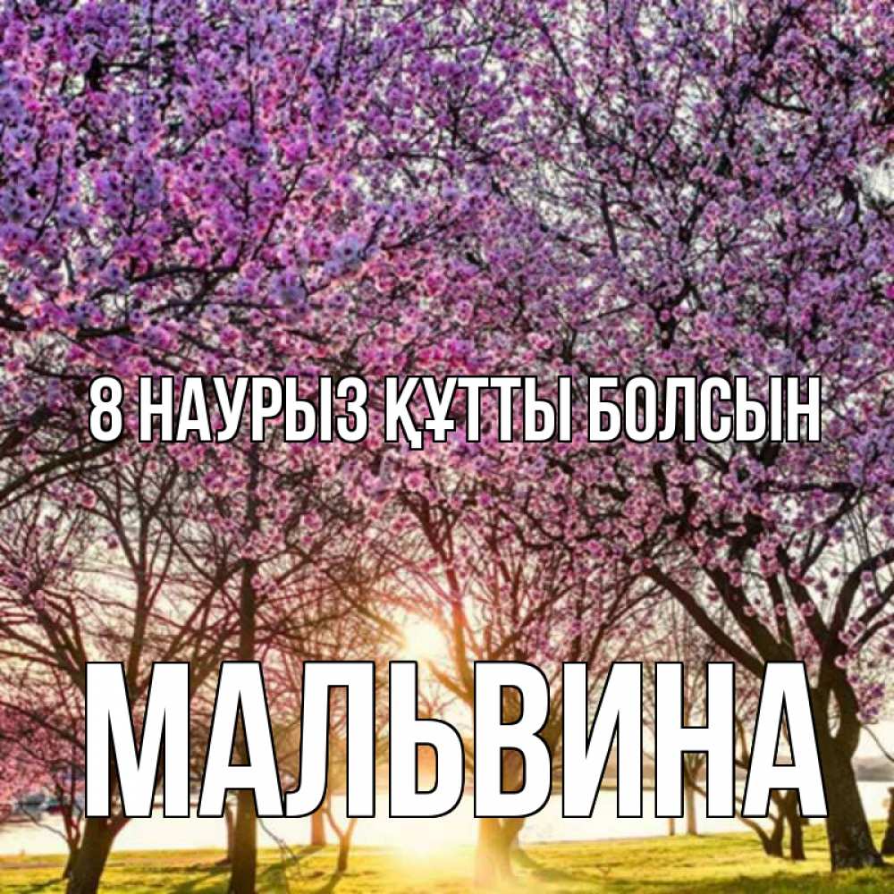 Күн сайын ашық хат с именем, Мальвина 8 наурыз құтты болсын международный женский день Онлайн тегін жүктеп алу тілектері бар керемет карта 