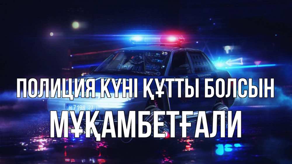 Картинка Полиция күні құтты болсын, Мұқамбетғали