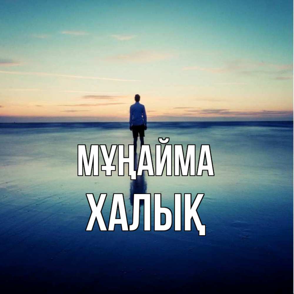 Күн сайын ашық хат с именем, ХАЛЫҚ Мұңайма небо и гладь льда Онлайн тегін жүктеп алу тілектері бар керемет карта 