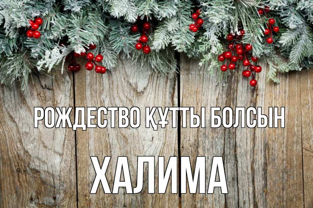 Картинка Рождество құтты болсын, ХАЛИМА