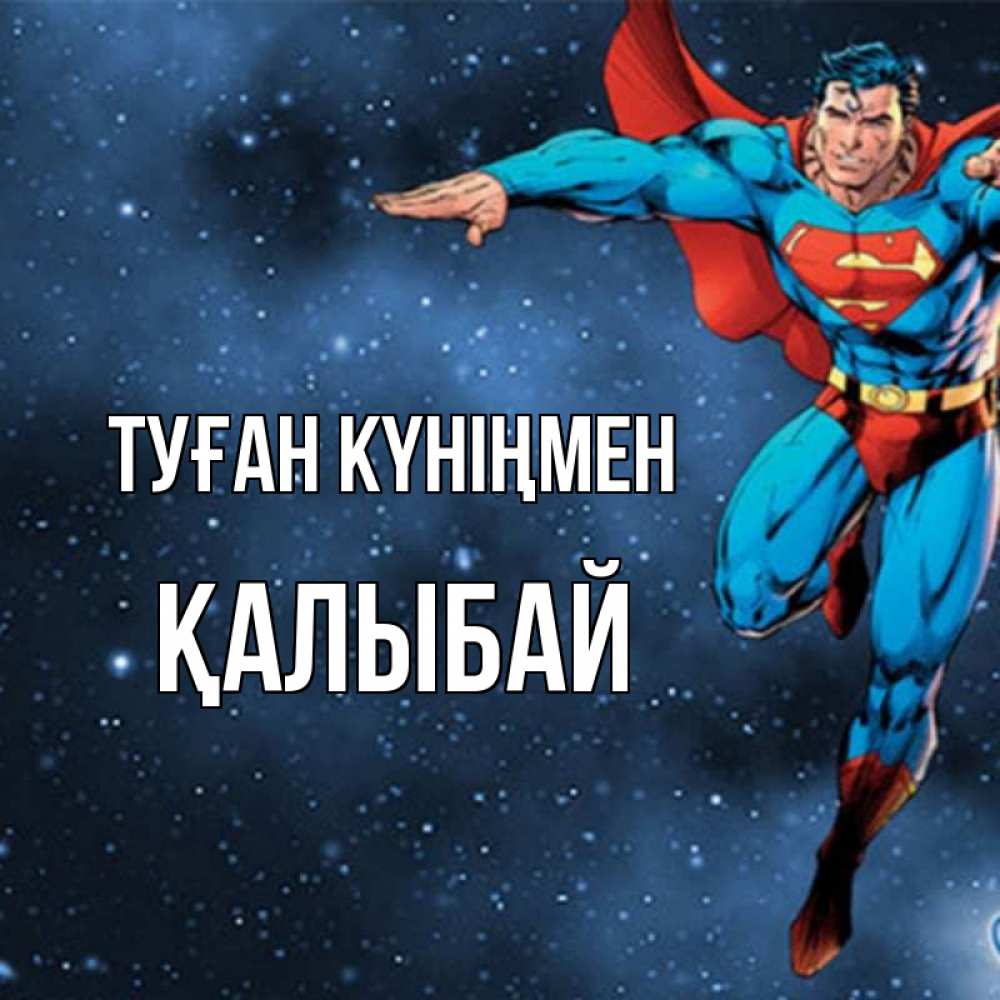 Күн сайын ашық хат с именем, Қалыбай Туған күніңмен супергерой Онлайн тегін жүктеп алу тілектері бар керемет карта 
