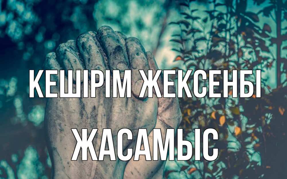 Картинка Кешірім жексенбі, Жасамыс