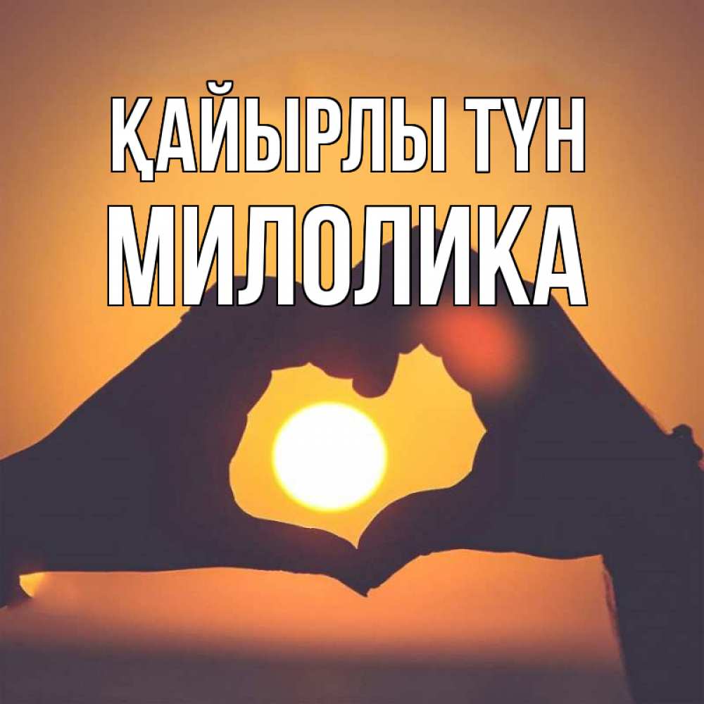 Күн сайын ашық хат с именем, Милолика Қайырлы түн садится солнце Онлайн тегін жүктеп алу тілектері бар керемет карта 