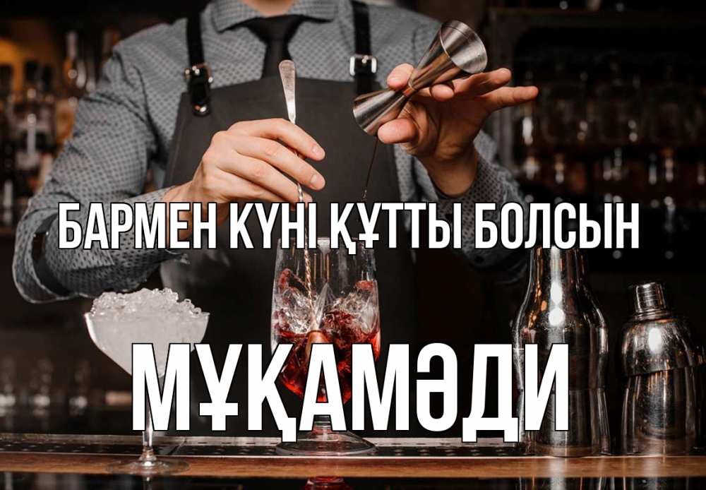 Картинка бармен күні құтты болсын, МҰҚАМӘДИ