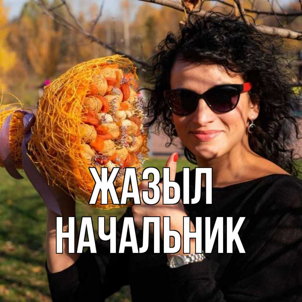 Күн сайын ашық хат с именем, Начальник Жазыл что то там у нее в букете Онлайн тегін жүктеп алу тілектері бар керемет карта 