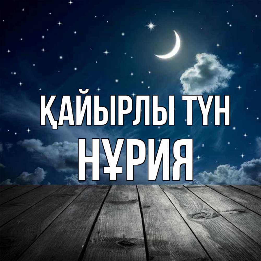 Күн сайын ашық хат с именем, НҰРИЯ Қайырлы түн месяц и звезда Онлайн тегін жүктеп алу тілектері бар керемет карта 