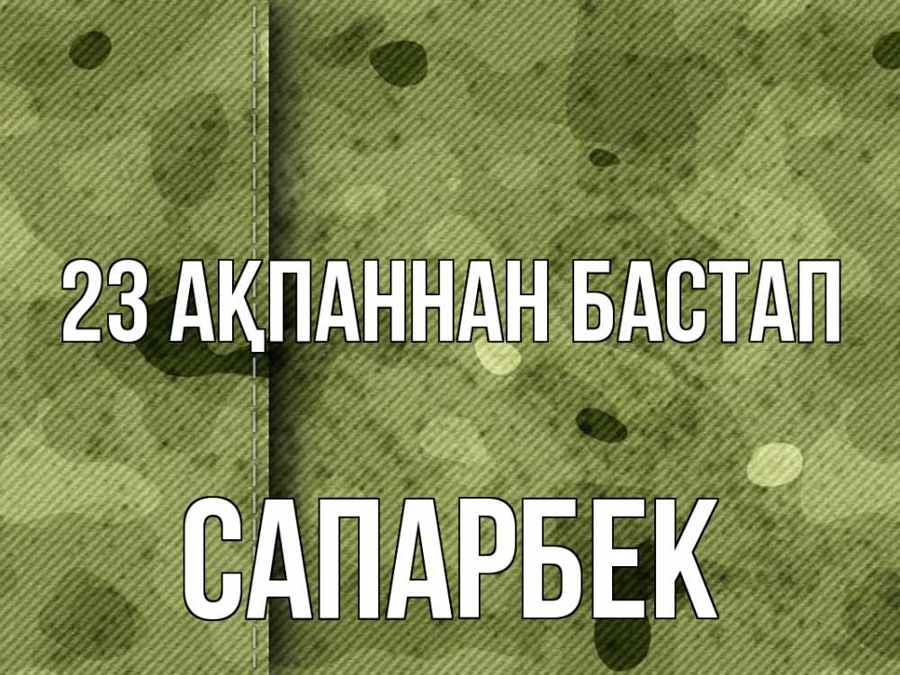 Картинка 23 ақпаннан бастап, САПАРБЕК