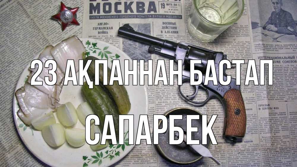 Картинка 23 ақпаннан бастап, САПАРБЕК