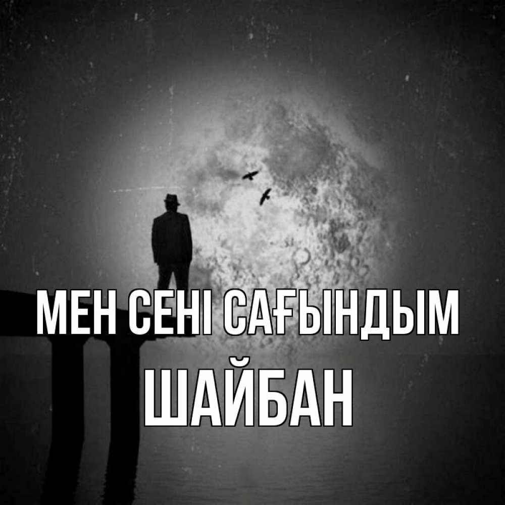 Күн сайын ашық хат с именем, ШАЙБАН Мен сені сағындым мост 1 Онлайн тегін жүктеп алу тілектері бар керемет карта 
