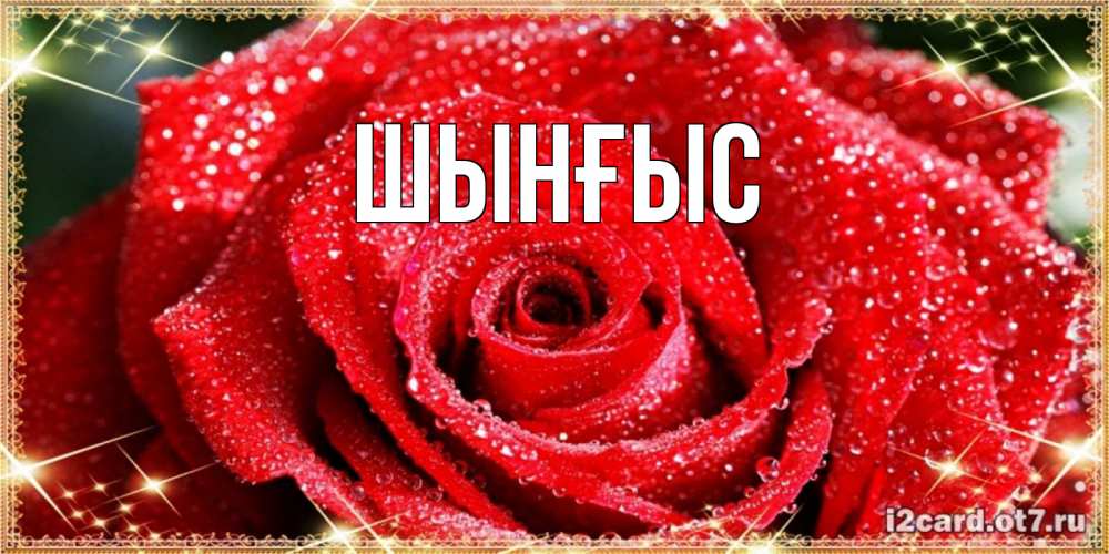 Картинка  с именем , ШЫНҒЫС! ТУҒАН КҮНІҢМЕН!