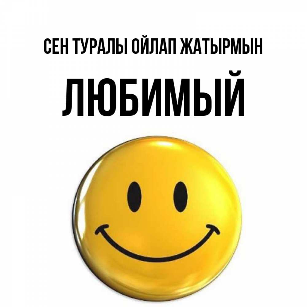 Картинка Сен туралы ойлап жатырмын, Любимый