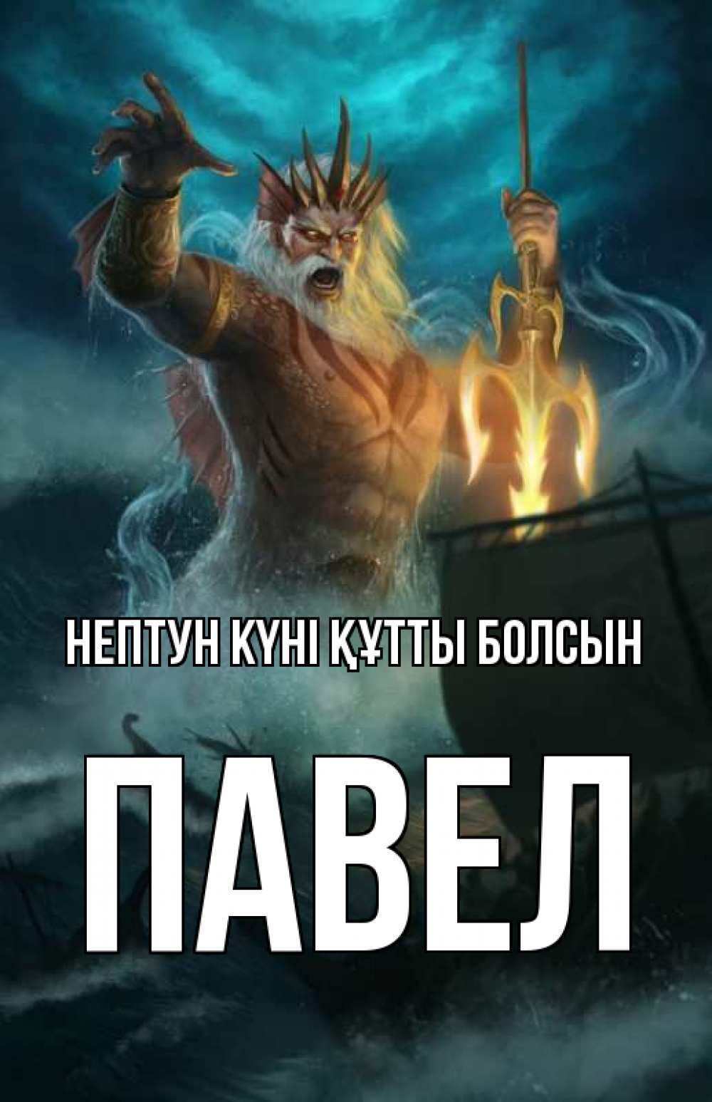 Картинка нептун күні құтты болсын, Павел