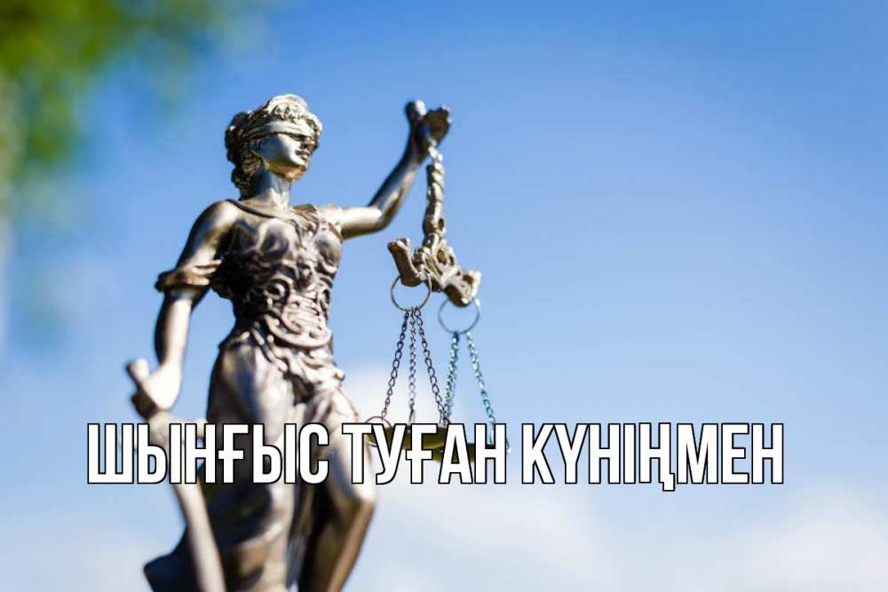 Картинка  с именем , ШЫНҒЫС! ТУҒАН КҮНІҢМЕН!