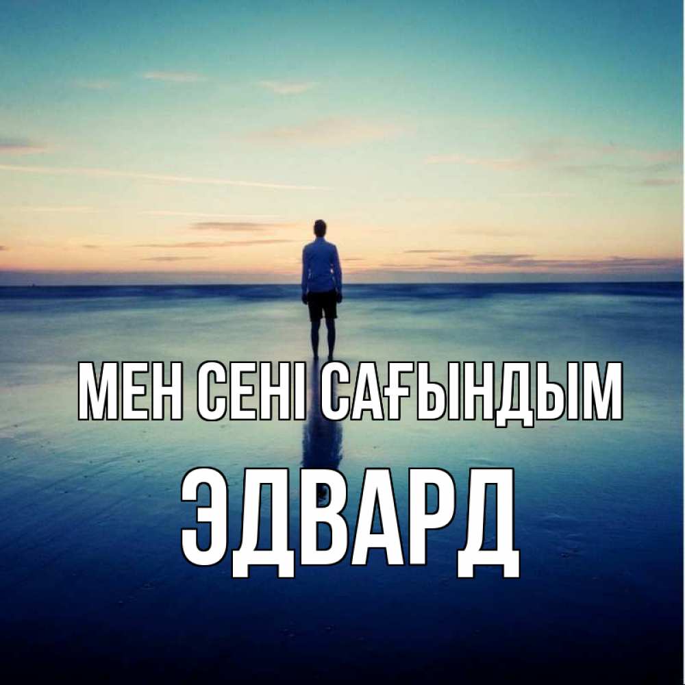 Күн сайын ашық хат с именем, Эдвард Мен сені сағындым зима Онлайн тегін жүктеп алу тілектері бар керемет карта 