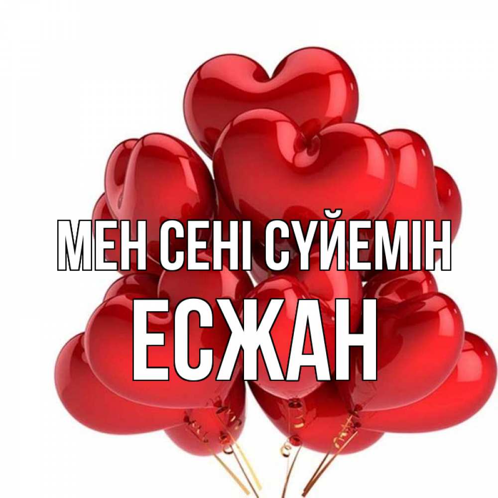 Күн сайын ашық хат с именем, Есжан Мен сені сүйемін бордовые шары Онлайн тегін жүктеп алу тілектері бар керемет карта 