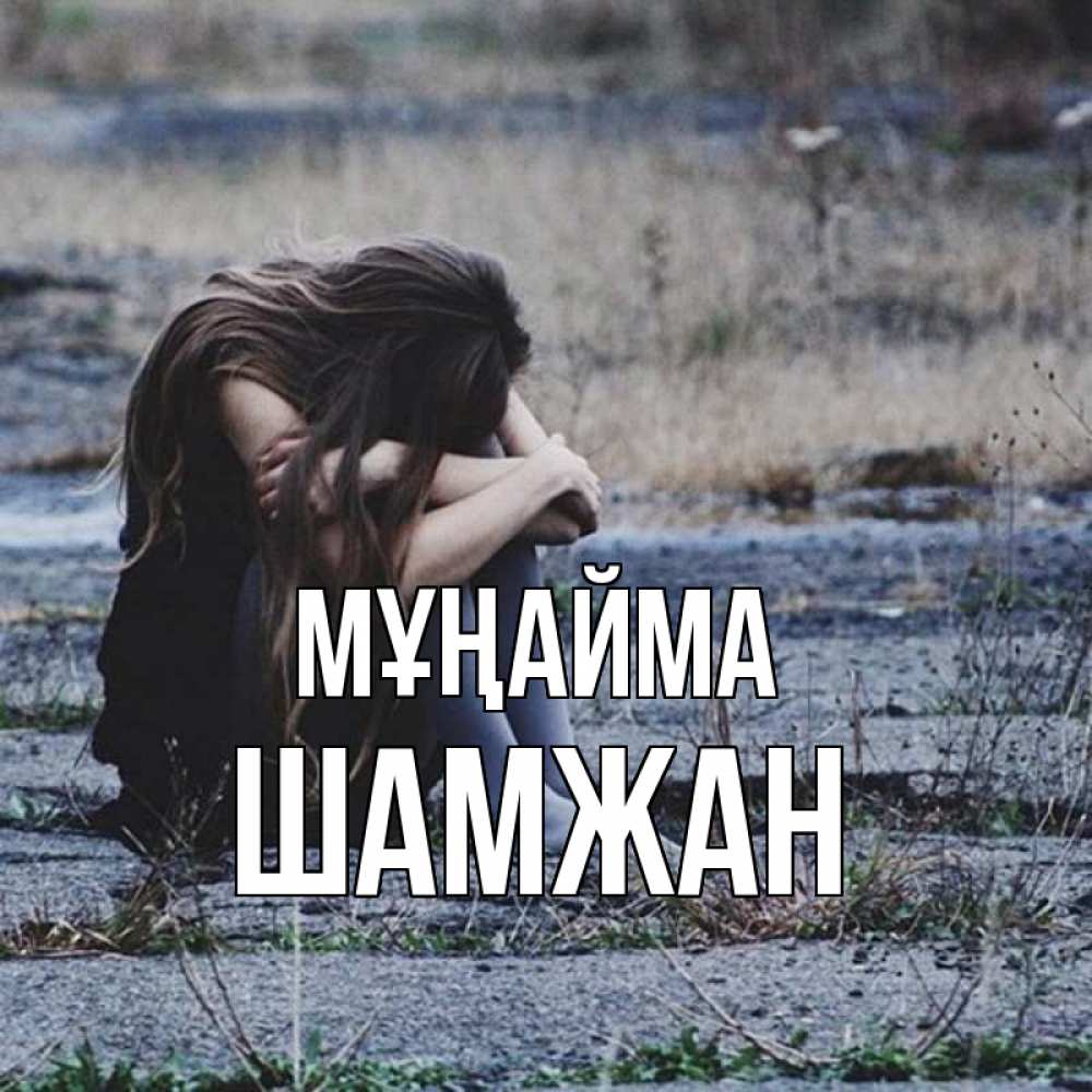 Күн сайын ашық хат с именем, ШАМЖАН Мұңайма длинные волосы и камни Онлайн тегін жүктеп алу тілектері бар керемет карта 