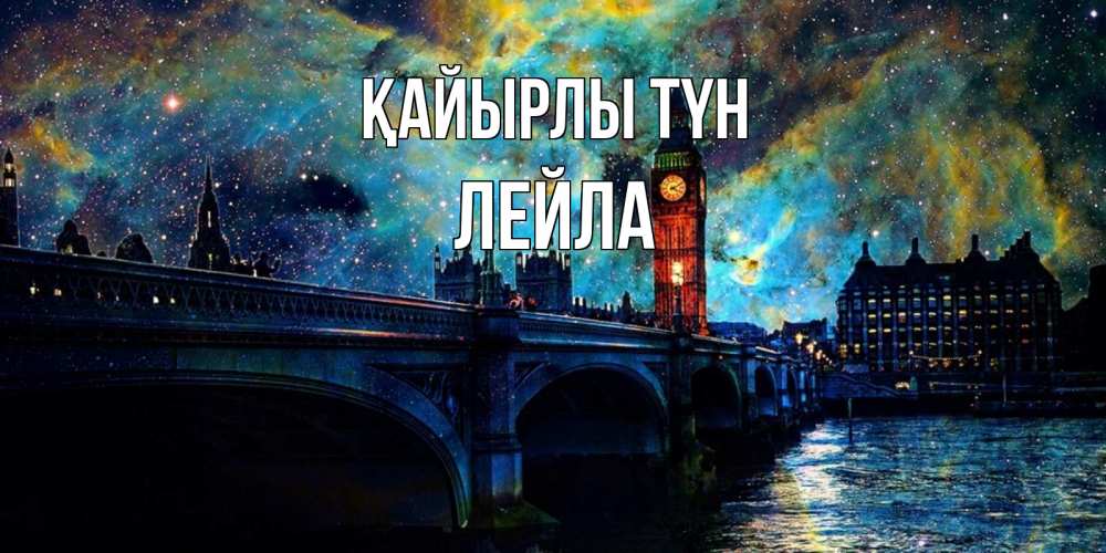 Күн сайын ашық хат с именем, Лейла Қайырлы түн биг бен Онлайн тегін жүктеп алу тілектері бар керемет карта 