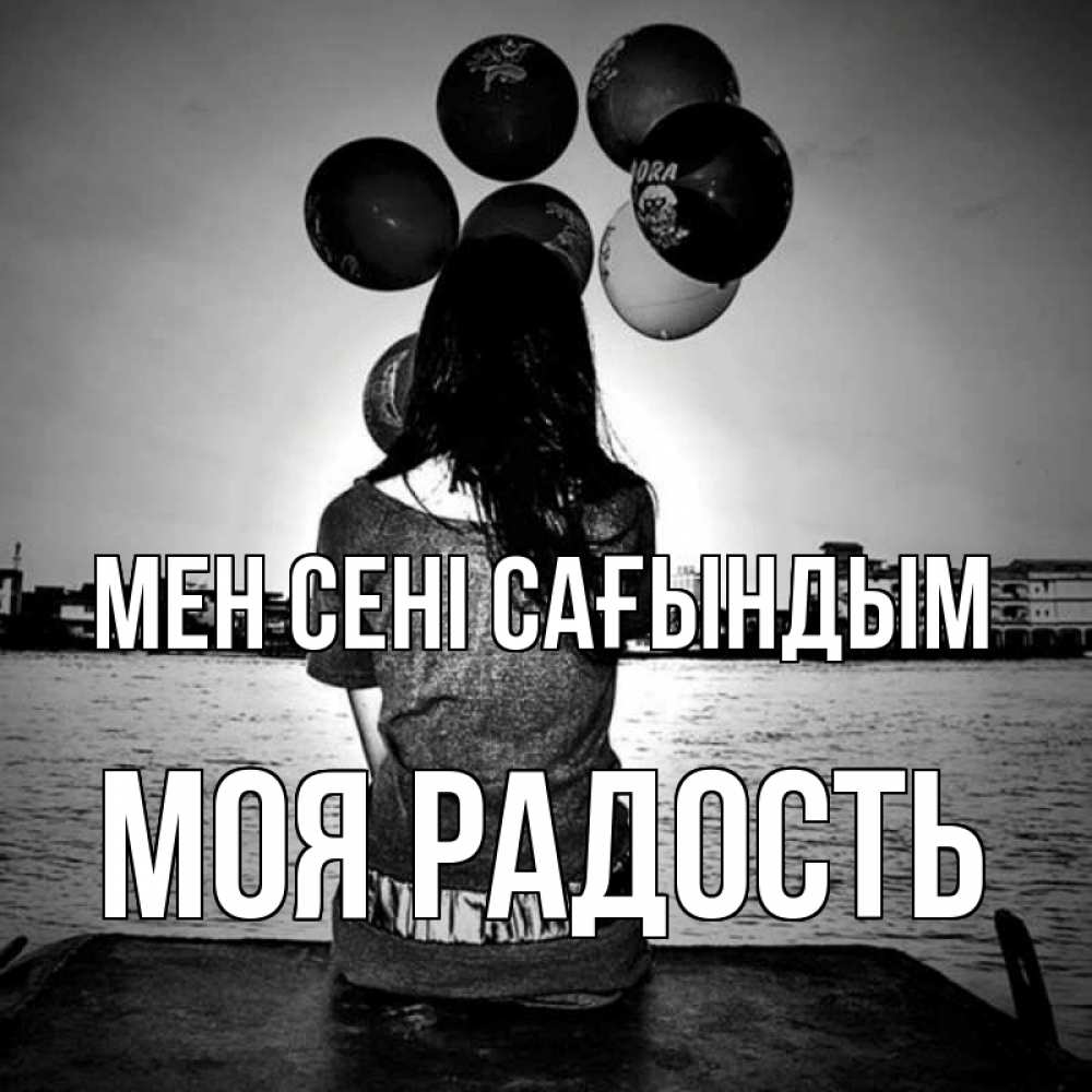 Күн сайын ашық хат с именем, Моя-радость Мен сені сағындым девушка на мосту 1 Онлайн тегін жүктеп алу тілектері бар керемет карта 