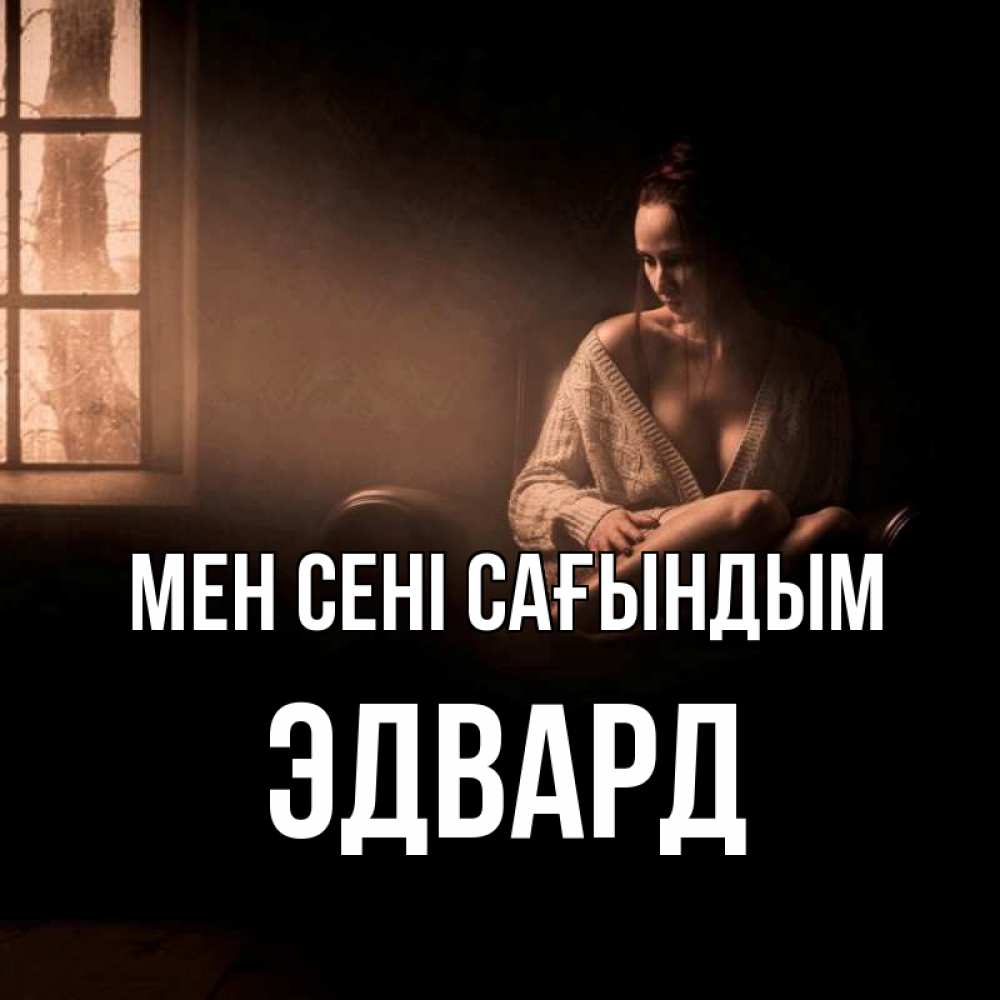 Күн сайын ашық хат с именем, Эдвард Мен сені сағындым приходи в гости ко мне Онлайн тегін жүктеп алу тілектері бар керемет карта 