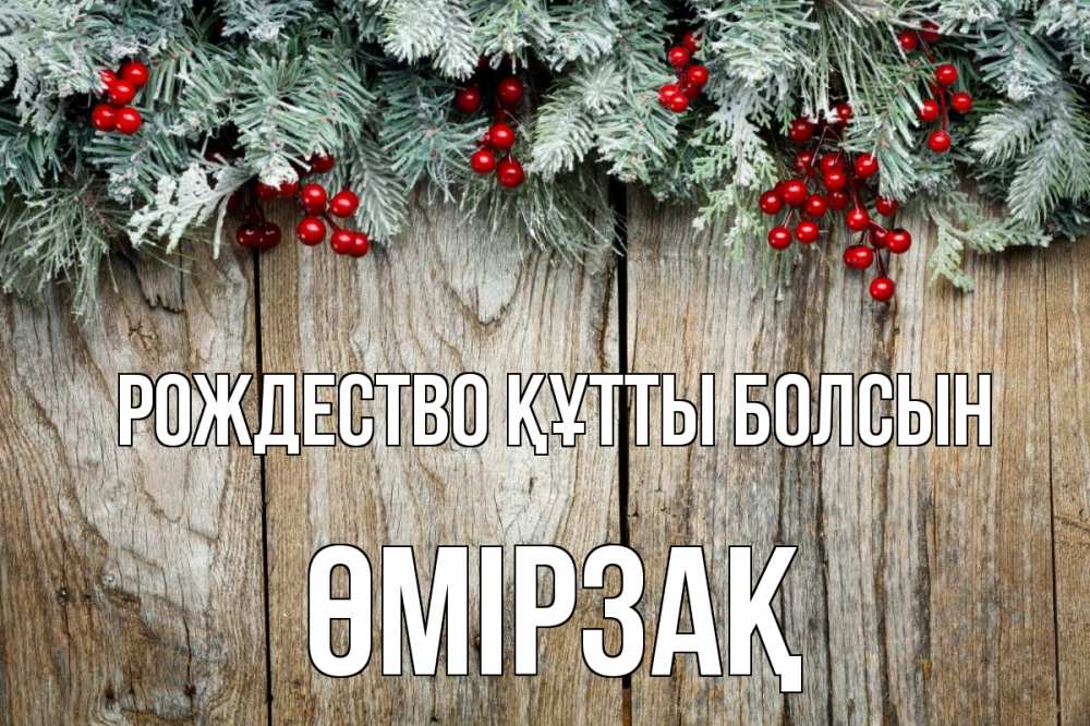 Картинка Рождество құтты болсын, ӨМІРЗАҚ