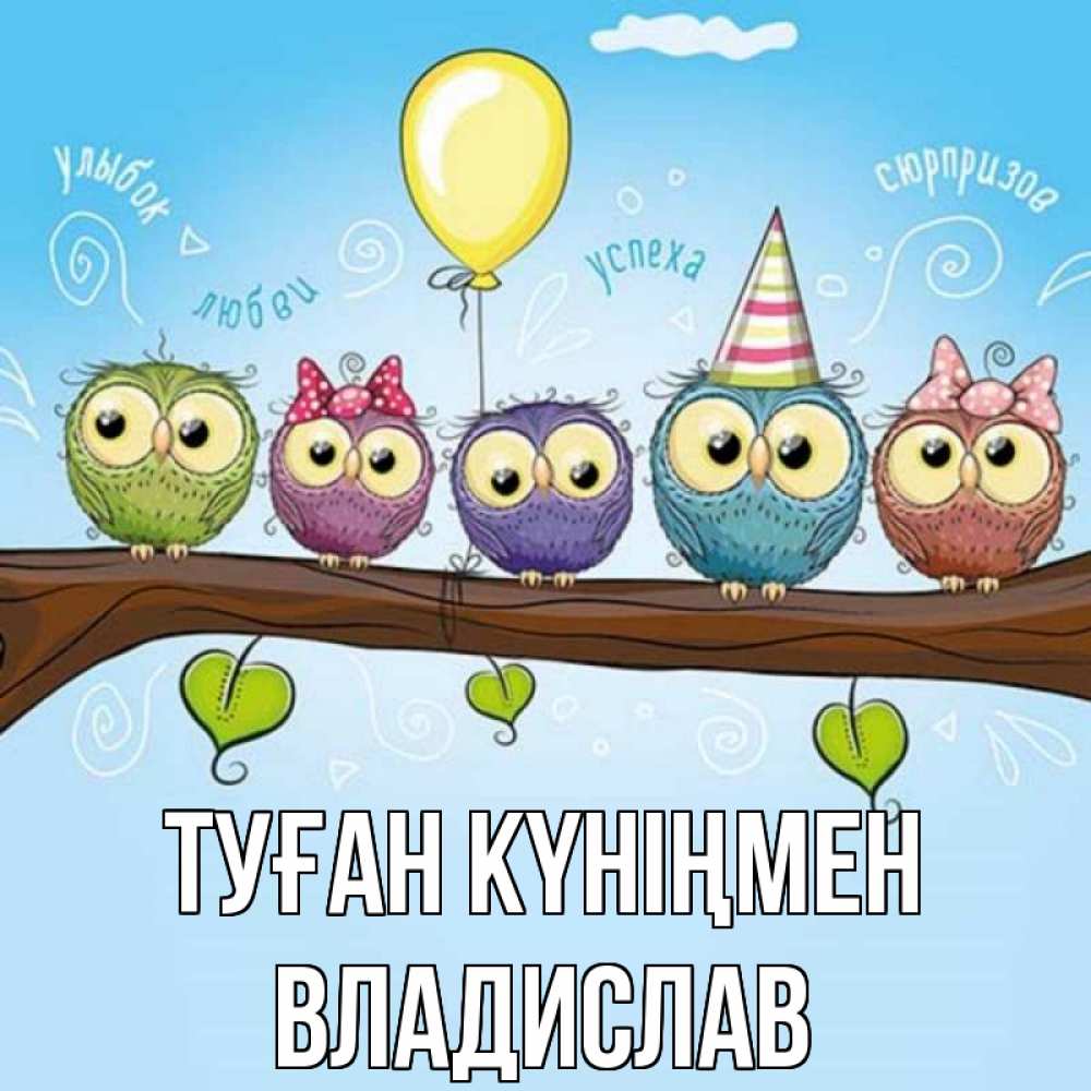 Күн сайын ашық хат с именем, Владислав Туған күніңмен совы Онлайн тегін жүктеп алу тілектері бар керемет карта 