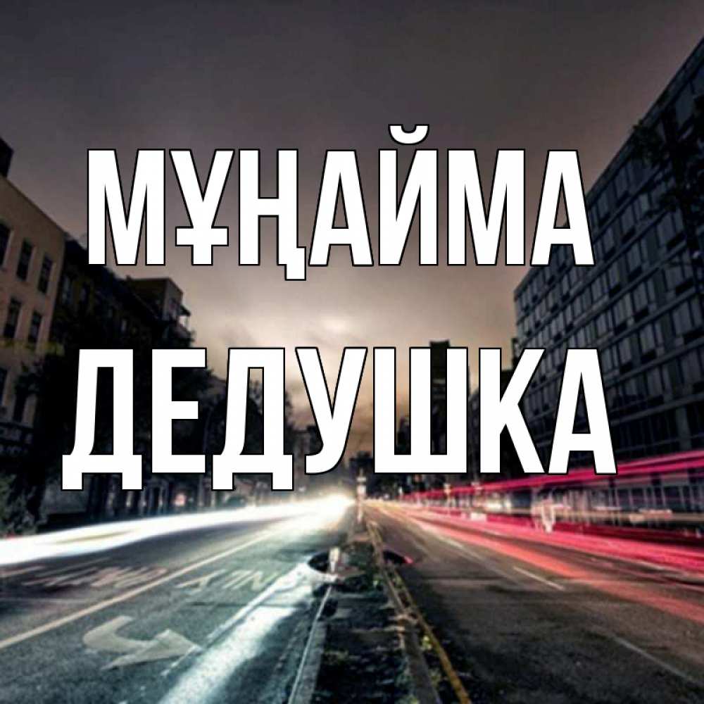 Күн сайын ашық хат с именем, Дедушка Мұңайма съемка ночью Онлайн тегін жүктеп алу тілектері бар керемет карта 