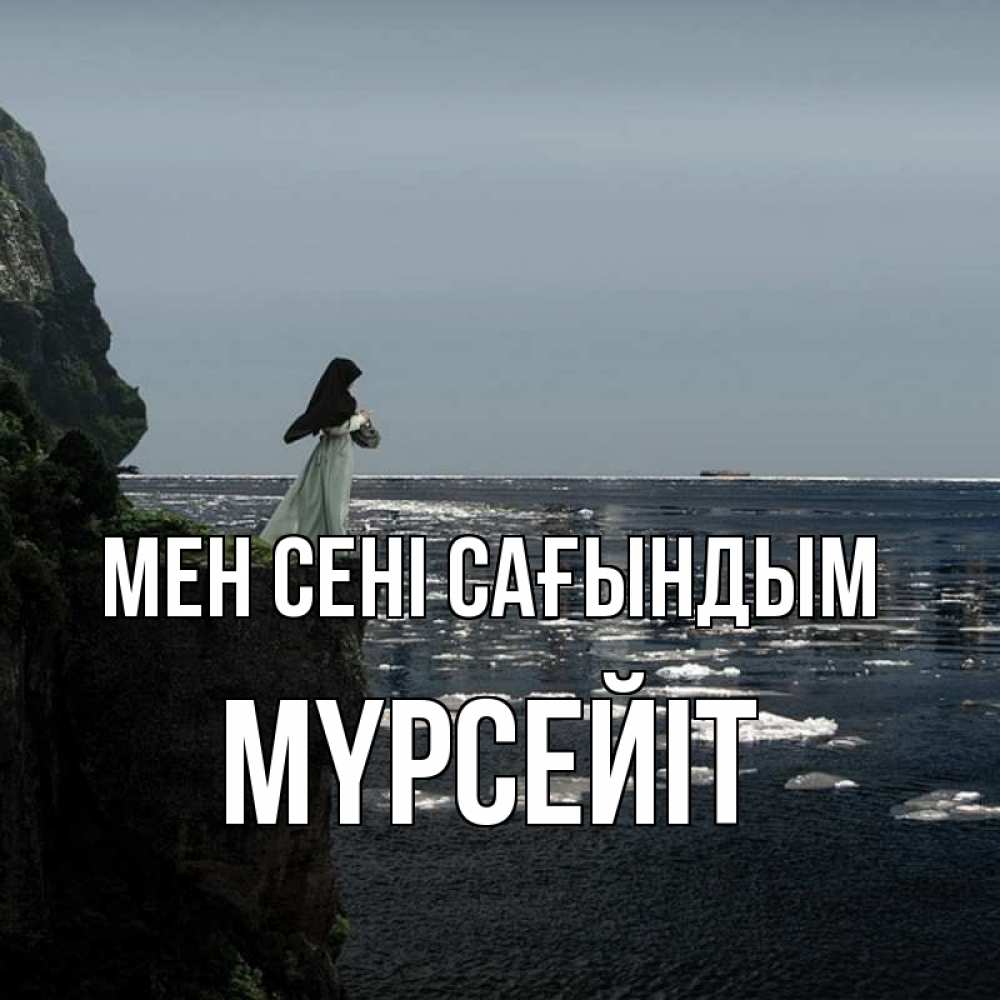 Күн сайын ашық хат с именем, МҮРСЕЙІТ Мен сені сағындым жду тебя или в монастырь Онлайн тегін жүктеп алу тілектері бар керемет карта 