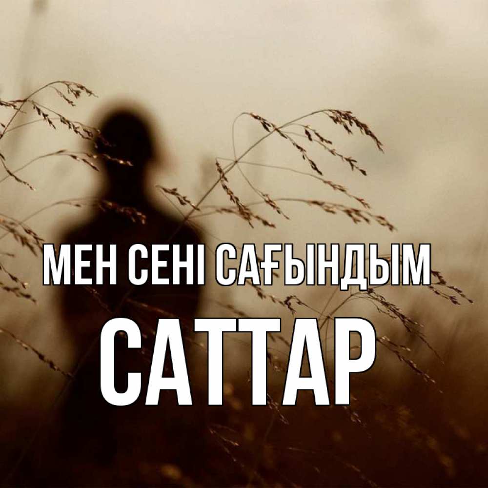 Күн сайын ашық хат с именем, САТТАР Мен сені сағындым силуэт девушки Онлайн тегін жүктеп алу тілектері бар керемет карта 