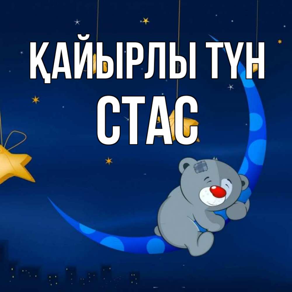 Күн сайын ашық хат с именем, Стас Қайырлы түн над городом Онлайн тегін жүктеп алу тілектері бар керемет карта 