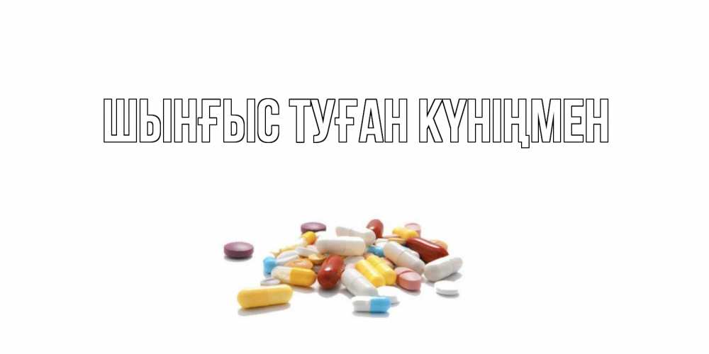 Картинка  с именем , ШЫНҒЫС! ТУҒАН КҮНІҢМЕН!