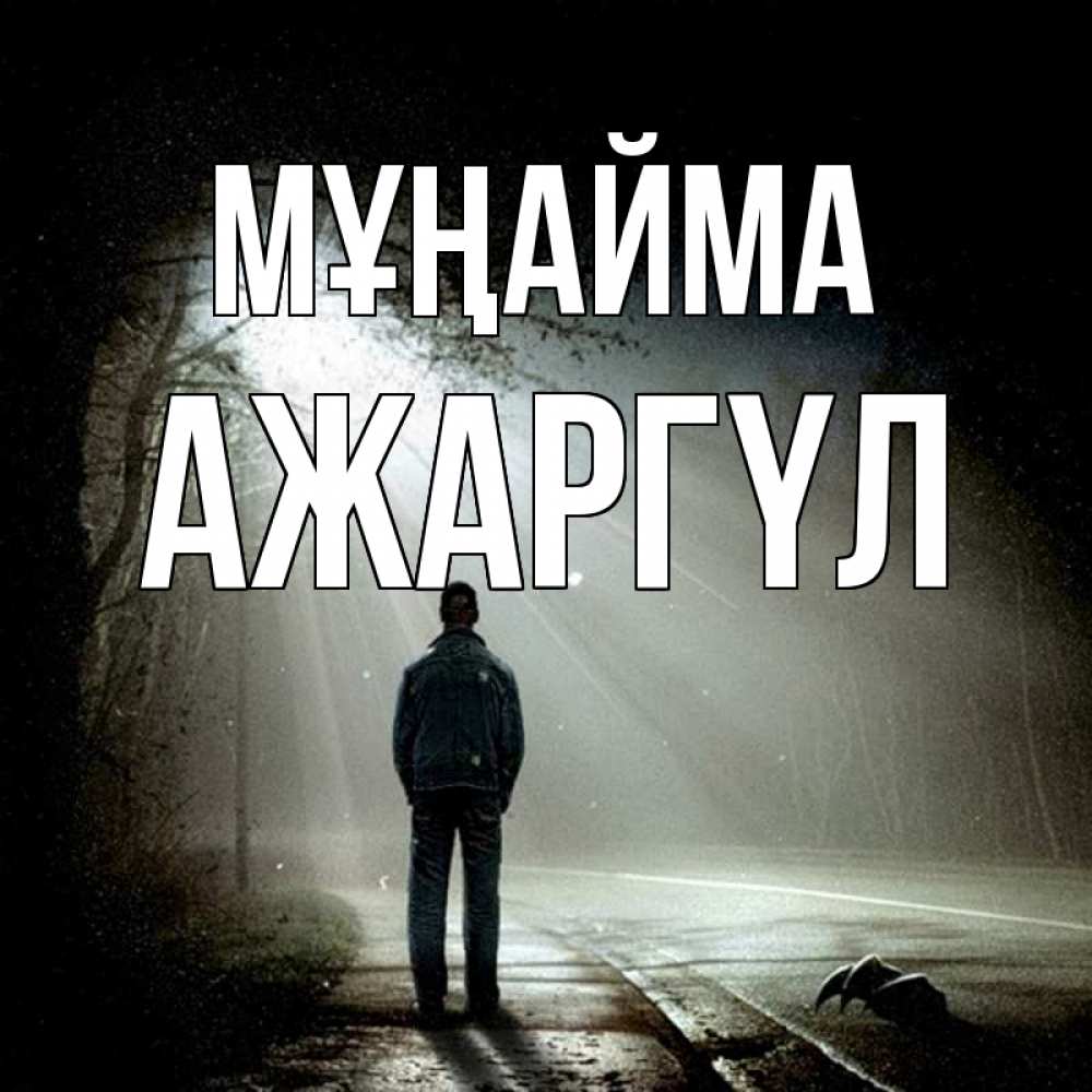 Күн сайын ашық хат с именем, АЖАРГҮЛ Мұңайма свет с неба в лесу Онлайн тегін жүктеп алу тілектері бар керемет карта 