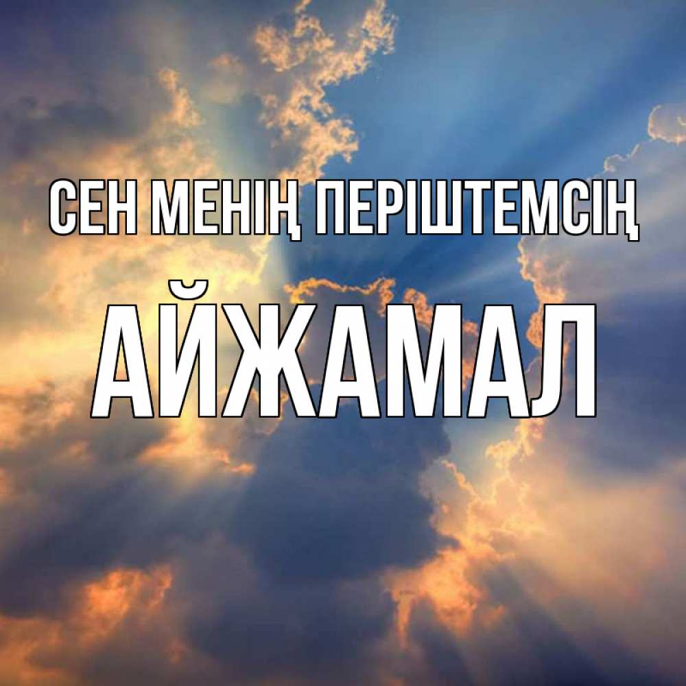 Күн сайын ашық хат с именем, АЙЖАМАЛ Сен менің періштемсің ангельский свет сквозь облака Онлайн тегін жүктеп алу тілектері бар керемет карта 
