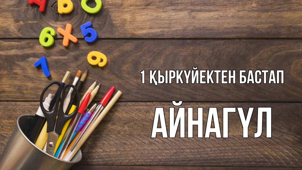 Күн сайын ашық хат с именем, АЙНАГҮЛ 1 қыркүйектен бастап с днем знаний Онлайн тегін жүктеп алу тілектері бар керемет карта 