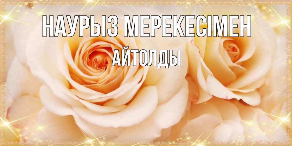 Күн сайын ашық хат с именем, АЙТОЛДЫ Наурыз мерекесімен новые открытки для мамы на праздник весны наурыз Онлайн тегін жүктеп алу тілектері бар керемет карта 
