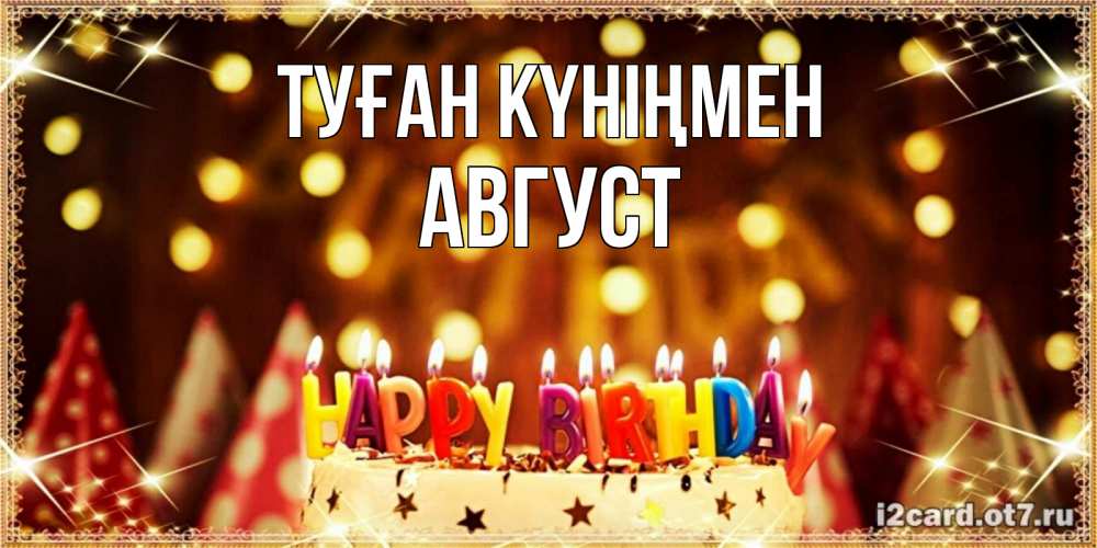 Күн сайын ашық хат с именем, Август Туған күніңмен торт и надпись свечками на английском happy birthday Онлайн тегін жүктеп алу тілектері бар керемет карта 