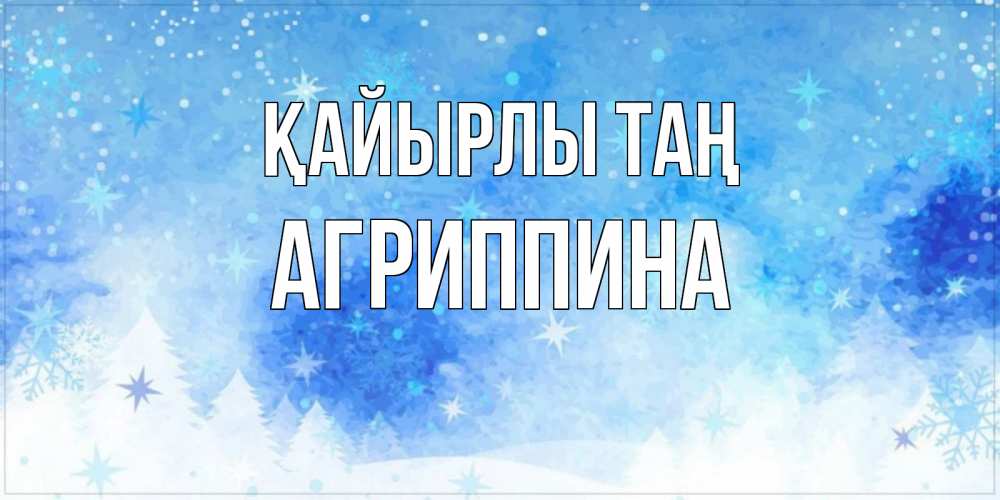 Күн сайын ашық хат с именем, Агриппина Қайырлы таң зима и снежинки Онлайн тегін жүктеп алу тілектері бар керемет карта 