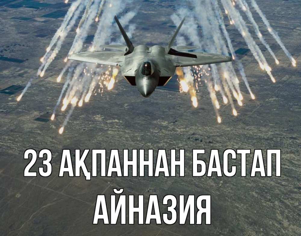 Күн сайын ашық хат с именем, Айназия 23 ақпаннан бастап 23 февраля Онлайн тегін жүктеп алу тілектері бар керемет карта 