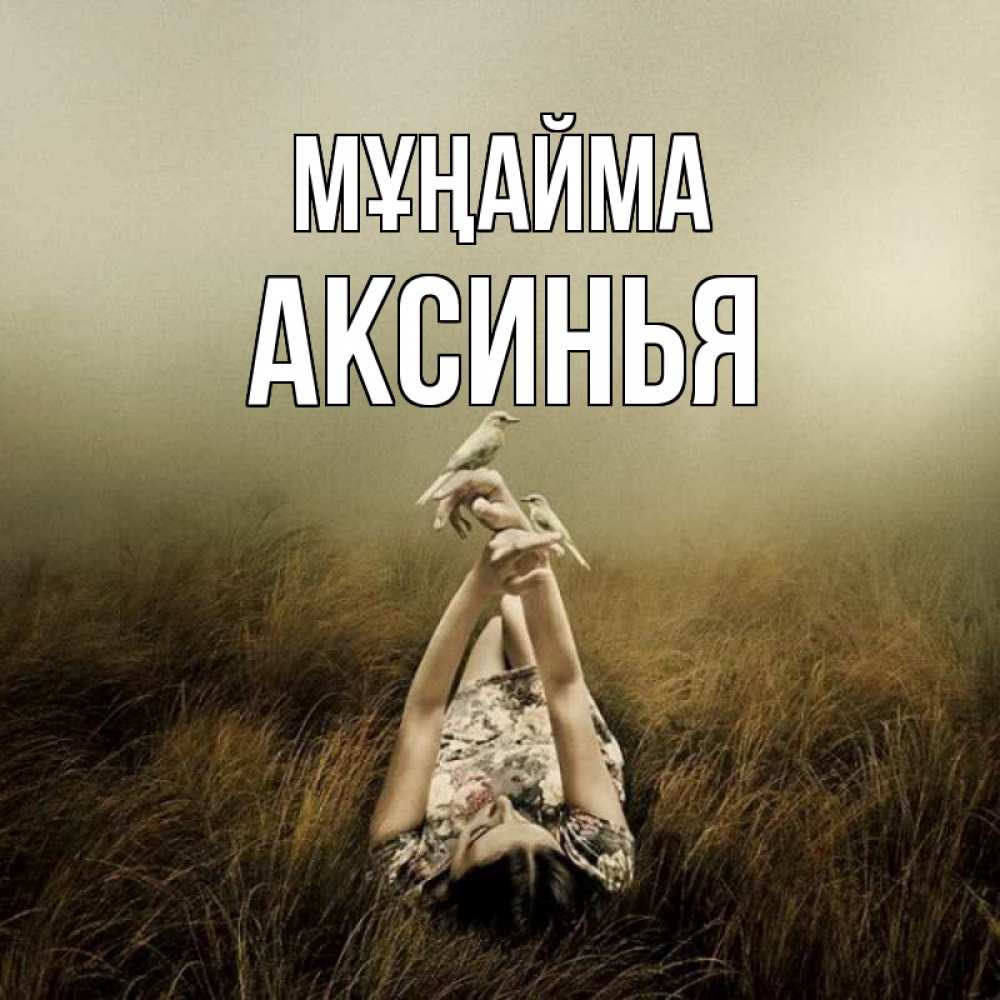 Күн сайын ашық хат с именем, Аксинья Мұңайма поле и туман Онлайн тегін жүктеп алу тілектері бар керемет карта 
