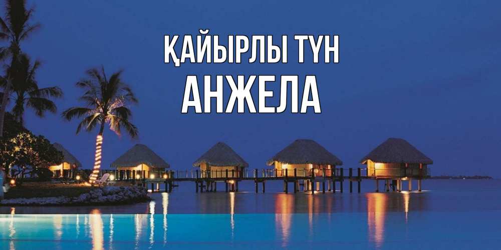 Күн сайын ашық хат с именем, Анжела Қайырлы түн морское пожелание сладких снов Онлайн тегін жүктеп алу тілектері бар керемет карта 