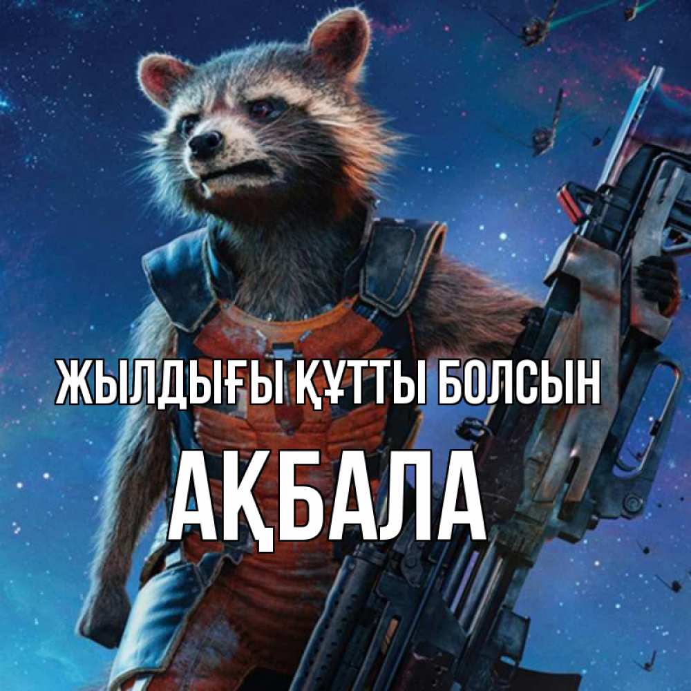 Күн сайын ашық хат с именем, АҚБАЛА Жылдығы құтты болсын реактивный Рокета Онлайн тегін жүктеп алу тілектері бар керемет карта 