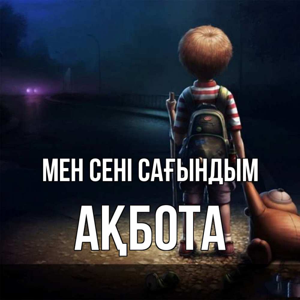 Күн сайын ашық хат с именем, Ақбота Мен сені сағындым скучно Онлайн тегін жүктеп алу тілектері бар керемет карта 