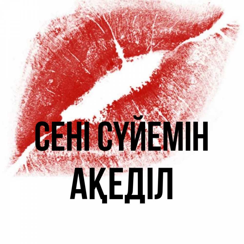 Күн сайын ашық хат с именем, Ақеділ Сені сүйемін открытка с пожеланием поцелуя Онлайн тегін жүктеп алу тілектері бар керемет карта 