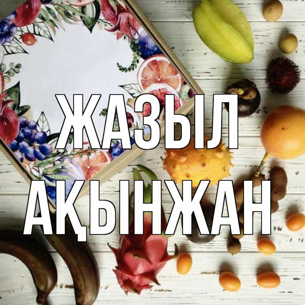 Күн сайын ашық хат с именем, Ақынжан Жазыл но вот кто то считает что это полезно Онлайн тегін жүктеп алу тілектері бар керемет карта 