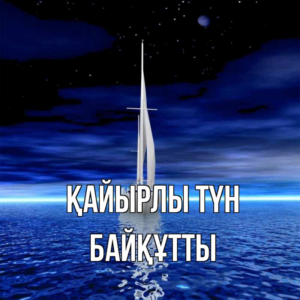 Күн сайын ашық хат с именем, Байқұтты Қайырлы түн ночью Онлайн тегін жүктеп алу тілектері бар керемет карта 