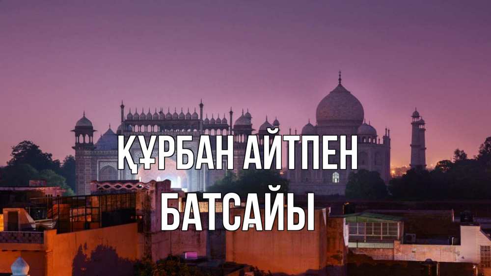 Картинка Құрбан айтпен, Батсайы