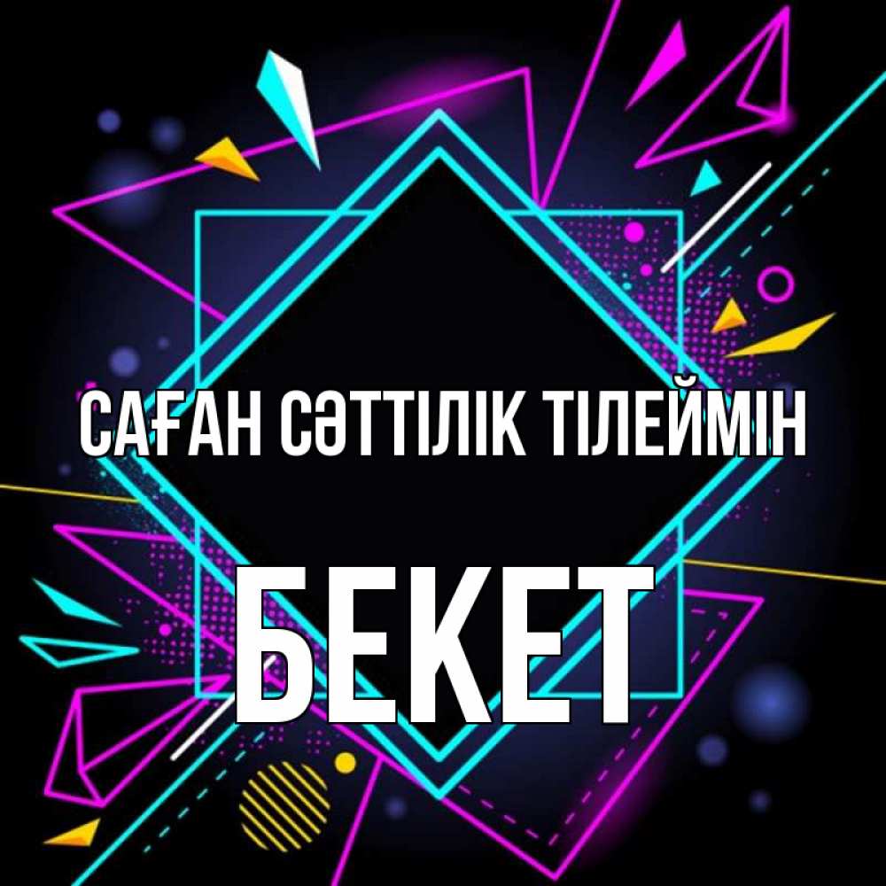 Күн сайын ашық хат с именем, Бекет Саған сәттілік тілеймін рамочки Онлайн тегін жүктеп алу тілектері бар керемет карта 