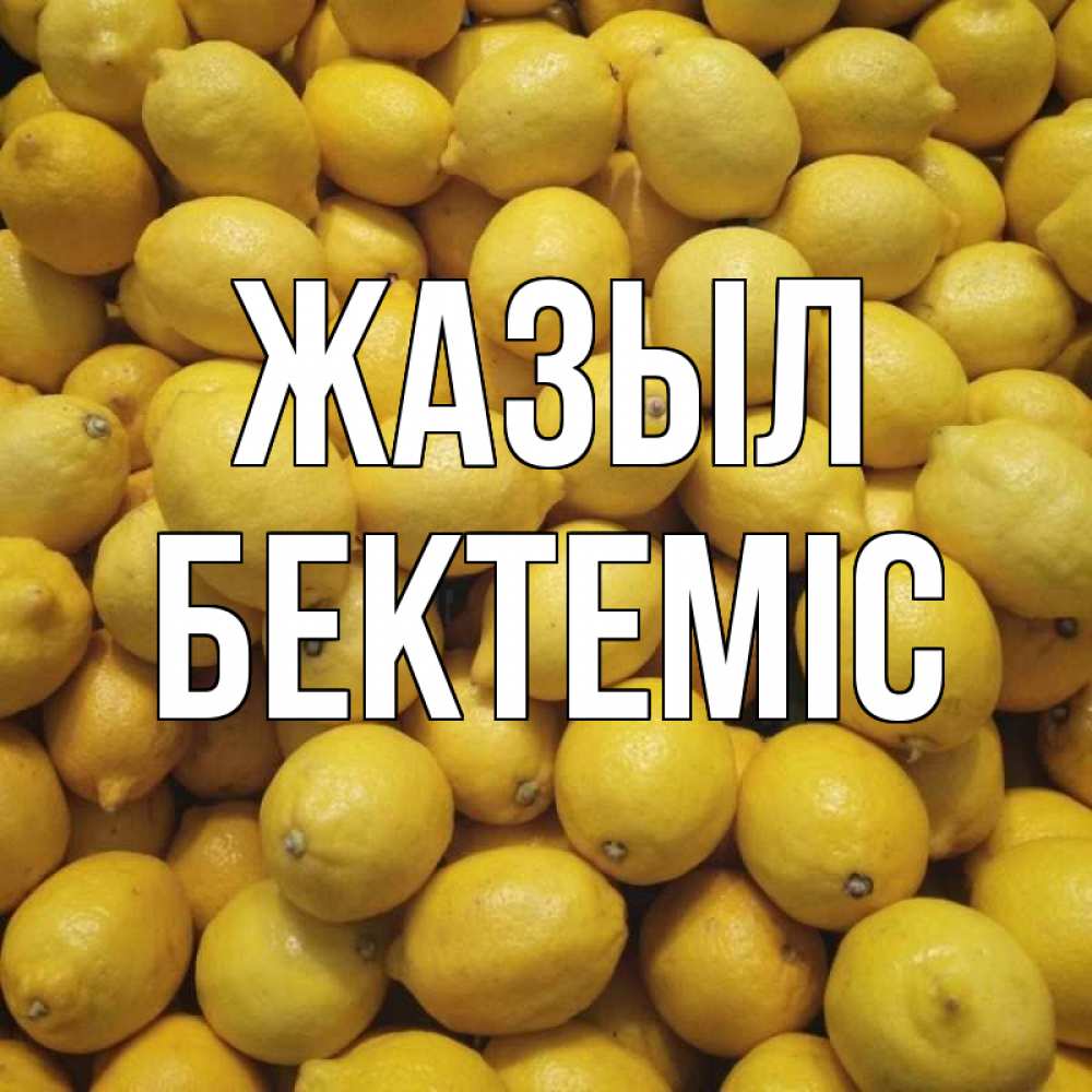 Күн сайын ашық хат с именем, Бектеміс Жазыл это точно поможет Онлайн тегін жүктеп алу тілектері бар керемет карта 