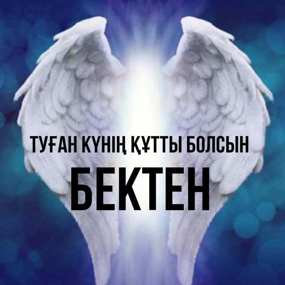 Күн сайын ашық хат с именем, Бектен Туған күнің құтты болсын синий фон и крылышки Онлайн тегін жүктеп алу тілектері бар керемет карта 