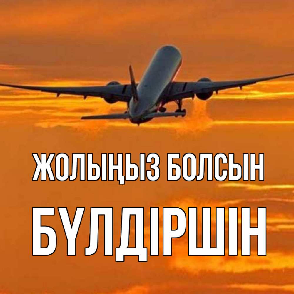 Күн сайын ашық хат с именем, БҮЛДІРШІН Жолыңыз болсын оранжевое небо Онлайн тегін жүктеп алу тілектері бар керемет карта 